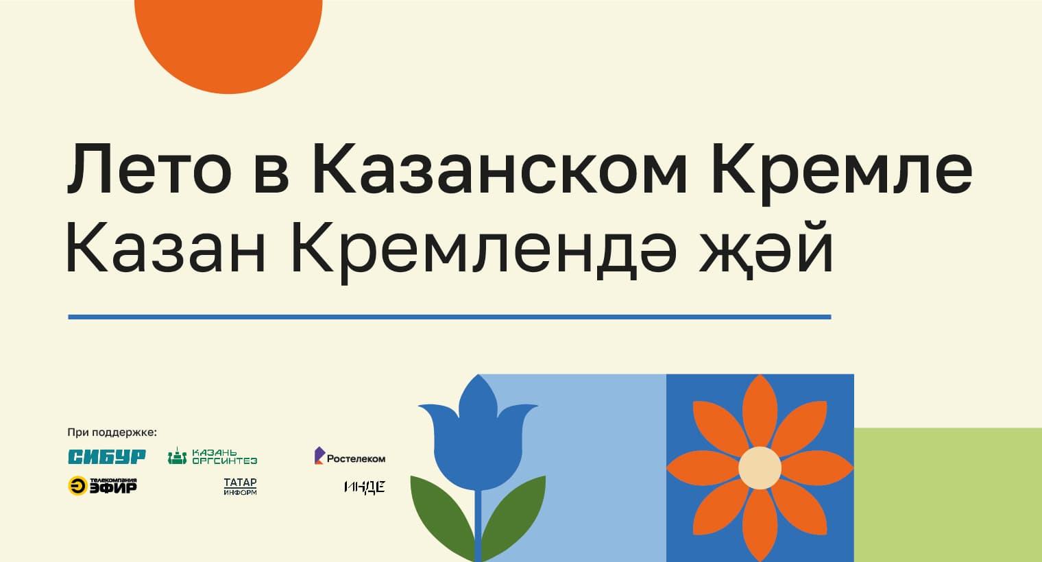 Лето в Казанском Кремле — 2026