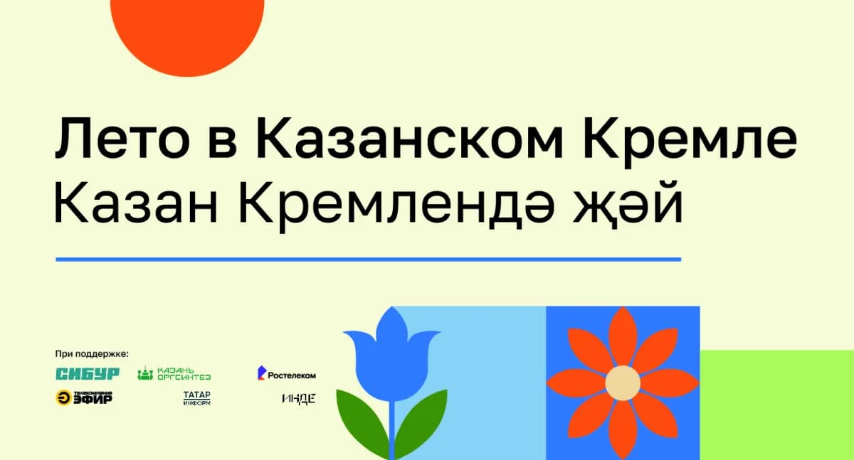 Лето в Казанском Кремле — 2026