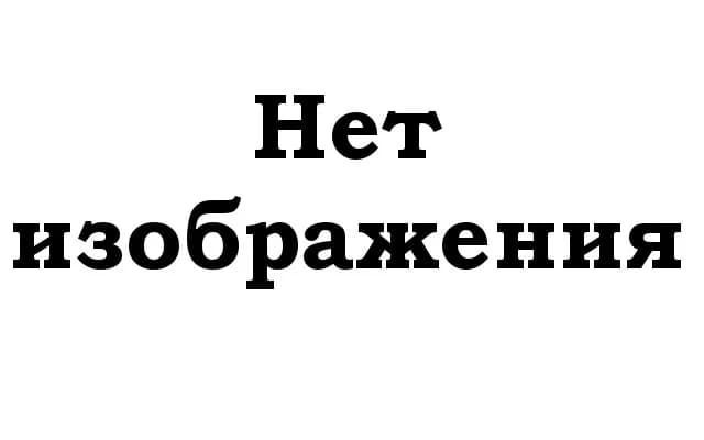 Нет_изображения