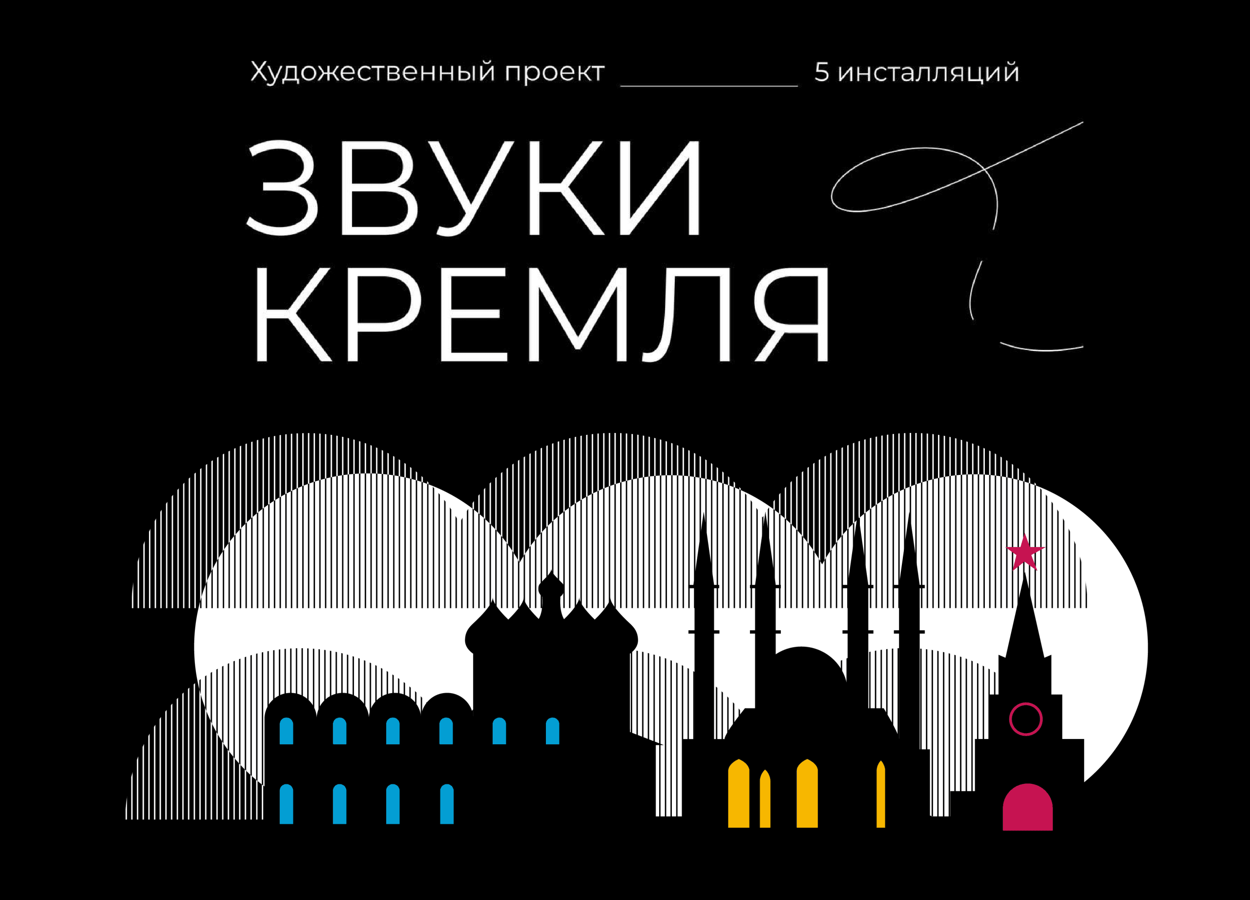 Звуки кремля сайт 3004_Монтажная область 1