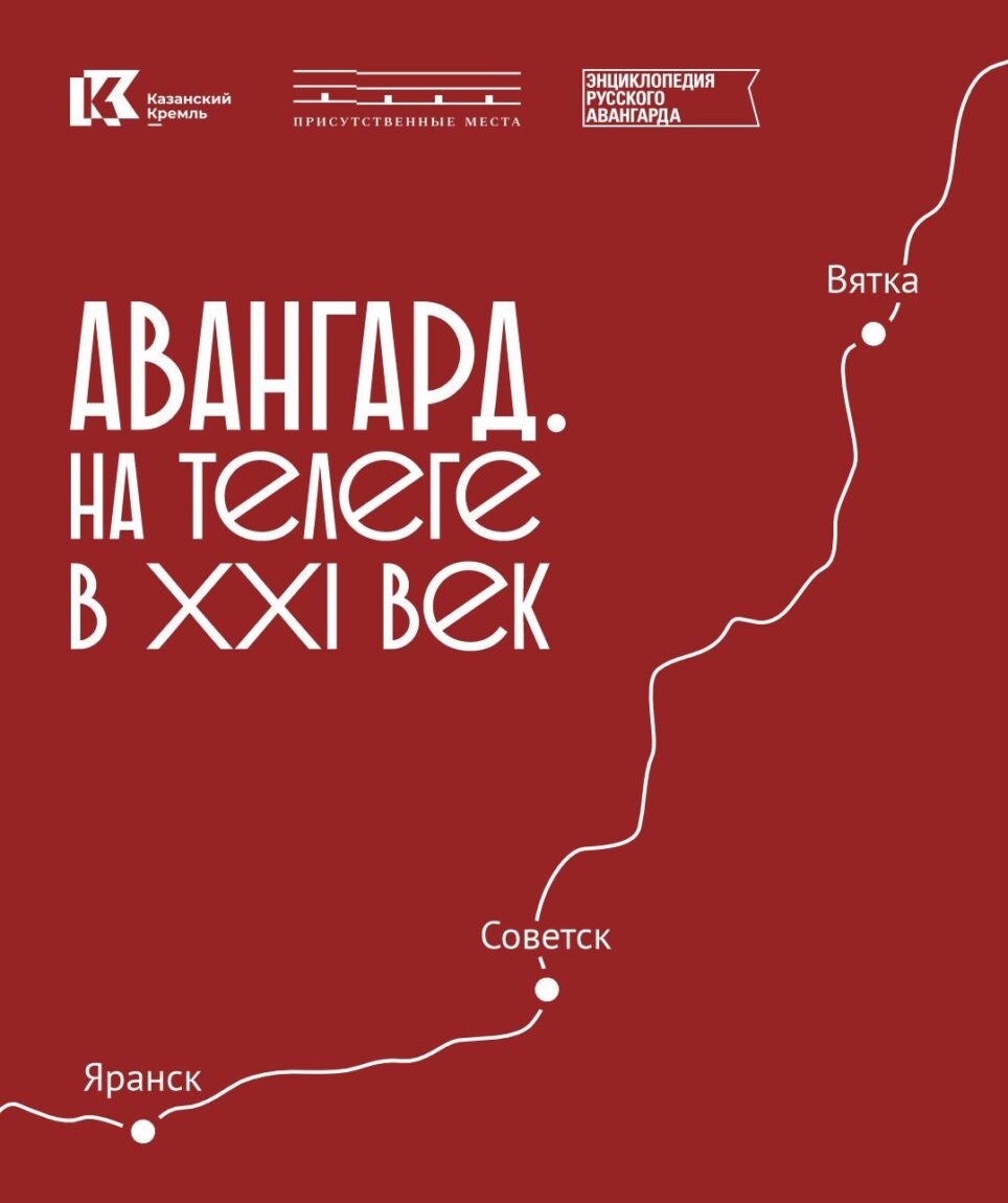 Выставка «Авангард. На телеге в XXI век» откроется в Выставочных залах  Присутственных мест Казанского Кремля - Музей-заповедник «Казанский Кремль»